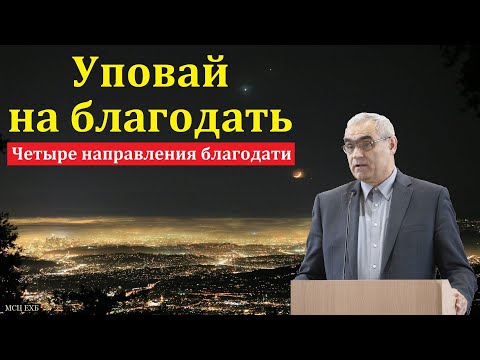 Видео: "Совершенно уповайте на подаваемую вам благодать". П. Н. Ситковский. МСЦ ЕХБ