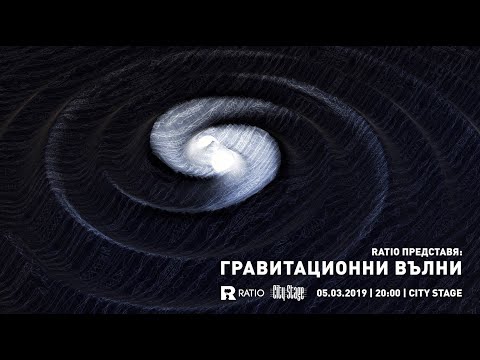 Видео: Ratio представя: Гравитационни вълни