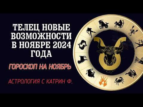 Видео: ♉ТЕЛЕЦ НОВЫЕ☝ ВОЗМОЖНОСТИ ОТКРОЮТСЯ ВАМ В НОЯБРЕ 2024 ✨⭐ГОРОСКОП НА НОЯБРЬ🪐 АСТРОЛОГИЯ С КАТРИН Ф🙌