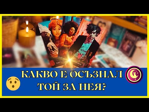 Видео: 🔥✨😯👉ДОЙДЕ ВРЕМЕТО: КАКВО вече Е ОСЪЗНАЛ той ЗА НЕЯ? Какво би ти казал сега? Таро разклад