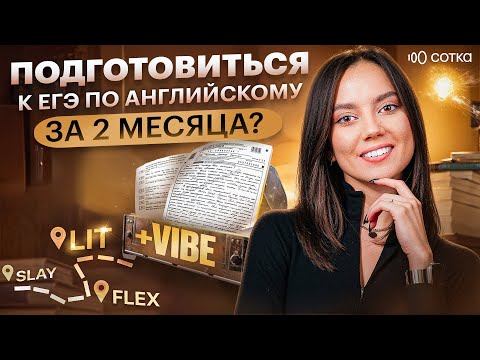 Видео: Как подготовиться к английскому языку за 2 месяца до ЕГЭ: 7 шагов до нужного балла