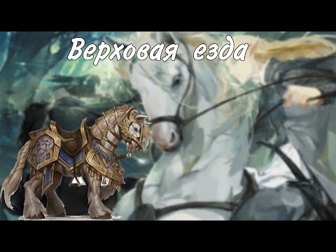 Видео: Все про Верховую езду в днд