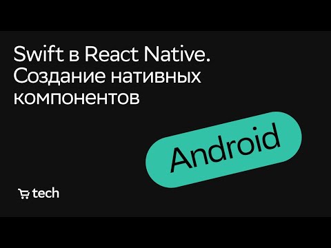 Видео: Swift в React Native. Нативные компоненты | Георгий Мишин | Android Meetup 2021| СберМаркет Tech