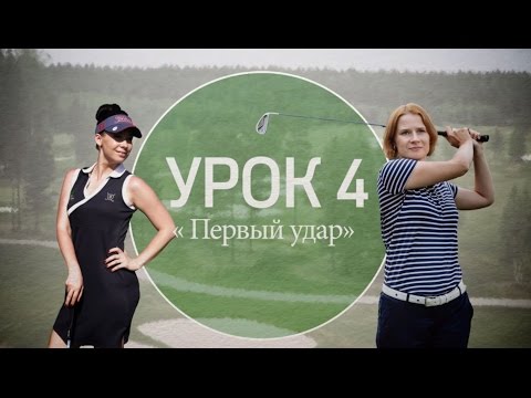 Видео: 4 серия. Первый удар в гольфе
