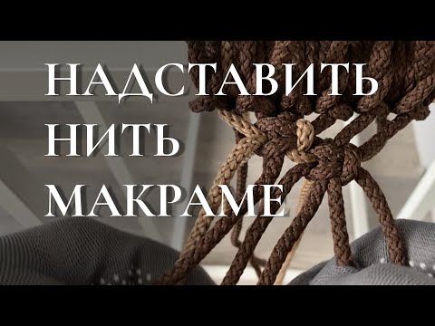 Видео: Как удлинить, увеличить, соединить нить  или шнур макраме если не хватило длины веревки