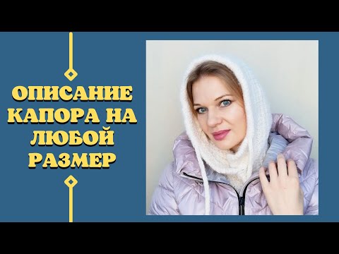 Видео: Мастер-класс | Капор спицами с расчетами на любой размер