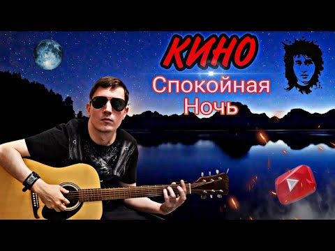 Видео: Кино-Спокойная Ночь (Кавер)