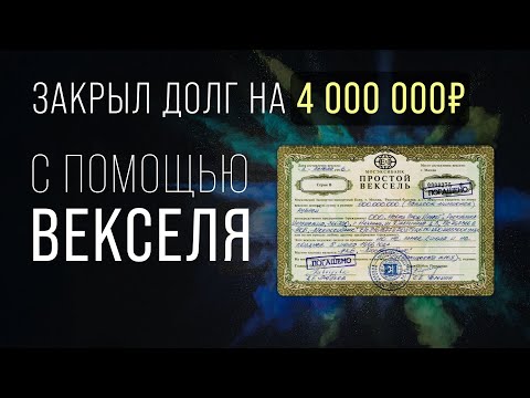 Видео: Как закрыть долг с помощью векселя? | Ответы Суверена
