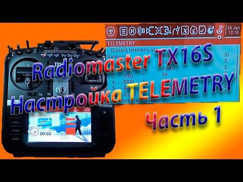 Видео: ТЕЛЕМЕТРИЯ / Radiomaster TX16S / Setting up TELEMERTRY Часть 1
