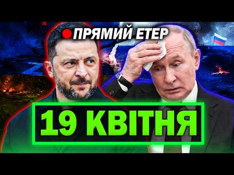 Видео: 🔴Українці, увага! Термінові Новини України! 19 КВІТНЯ
