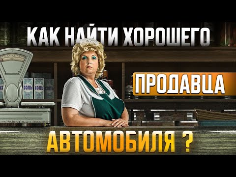 Видео: ОБЪЯВЛЕНИЯ о продаже автомобиля - с чего НАЧАТЬ ПОИСК и как найти ХОРОШЕГО ПРОДАВЦА ?