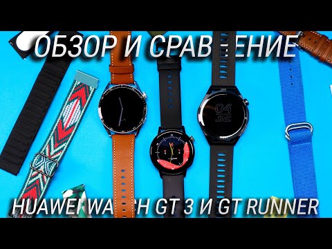 Видео: Обзор и сравнение Huawei Watch GT 3 и GT Runner + Huawei Watch 3 \ Какие смарт часы Huawei выбрать?