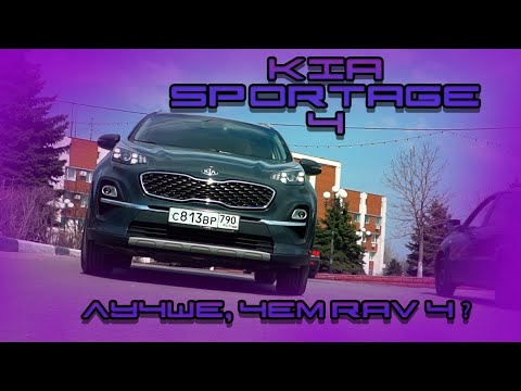 Видео: Rav4 - ты проиграл! KIA Sportage 4.