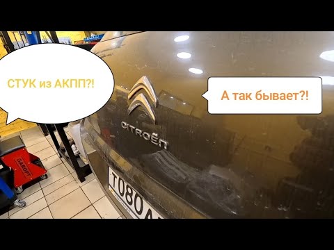 Видео: Стук/треск из АКПП AL4?! Умеет удивить! Citroen C4 B7