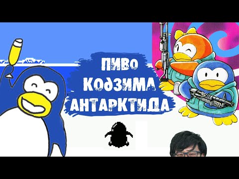 Видео: Самый знаменитый игровой пингвин