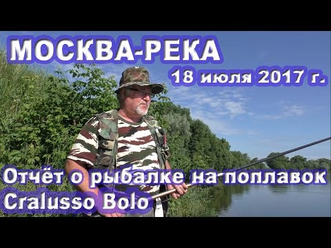 Видео: Рыбалка на Москва-реке в июле 2017 г. на поплавок Cralusso Bolo