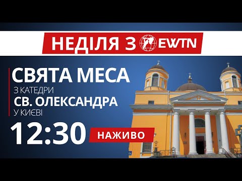 Видео: 12:30 - Свята Меса з київської катедри св. Олександра