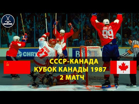 Видео: СССР vs Канада | Кубок Канады-87: эпический 2 матч (2 овертайма)!
