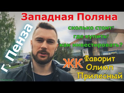 Видео: Обзор районов г. Пензы. Куда и как вкладывать, и где лучше жить. Западная Поляна.