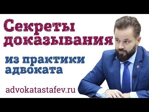 Видео: Секреты доказывания в работе адвоката (лекция избранное) #адвокатастафьев