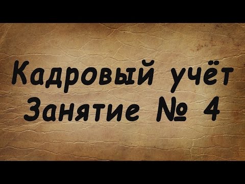 Видео: Занятие № 4. Трудовая книжка