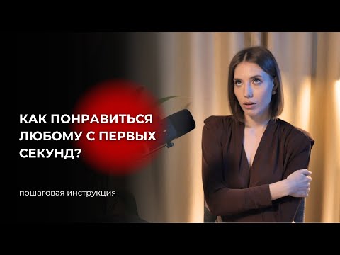 Видео: Как оставить о себе хорошее первое впечатление и понравиться любому с первых секунд?