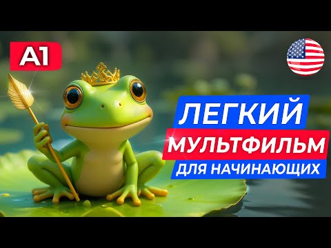 Видео: Учим английский язык НА СЛУХ с нуля для самых начинающих