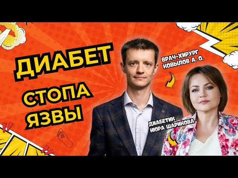 Видео: Диабетическая стопа лечение, симптомы, как избежать ампутации, ошибки в уходе за ногами