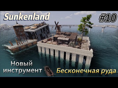 Видео: Sunkenland #10   Бесконечная руда, новый инструмент