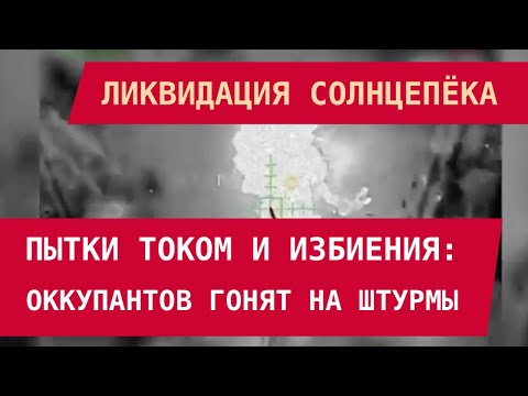 Видео: Ликвидация Солнцепёка. Пытки током: как оккупантов "мотивируют" на штурмы