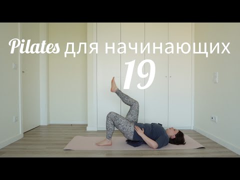 Видео: Пилатес для начинающих 19 Ноги/ТБС