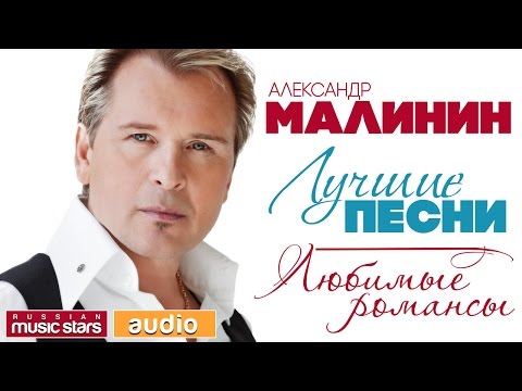 Видео: Александр МАЛИНИН — ЛУЧШИЕ ПЕСНИ ♫ ЛЮБИМЫЕ РОМАНСЫ