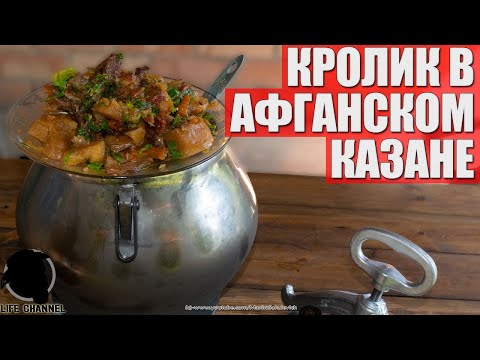 Видео: Вкуснейший Кролик Тушеный в Афганском Казане