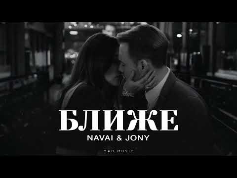 Видео: NAVAI & JONY - Ближе | Премьера 2025