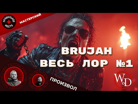 Видео: Мастерский Произвол 6. VTM: Brujah. Часть 1