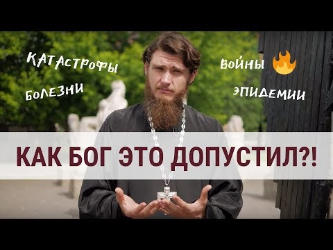 Видео: Неужели Бог не хочет помочь?