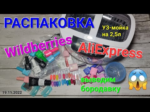 Видео: №73 Распаковка с AliExpress и Wildberries. Вывожу бородавку🥺. Маникюрные товары💅