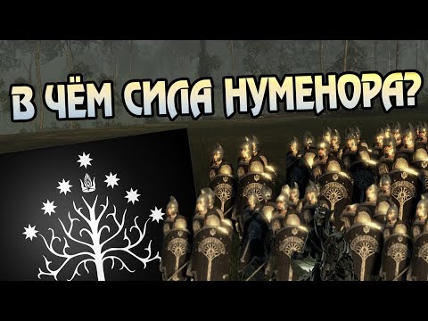 Видео: Насколько Сильна Армия Нуменора?