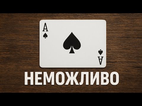 Видео: ‼️‼️‼️ФОКУС З ГРАЛЬНИМИ КАРТАМИ, ЯКИЙ НЕМОЖЛИВО РОЗГАДАТИ ‼️‼️‼️ #карти #фокус #магія #неможливо