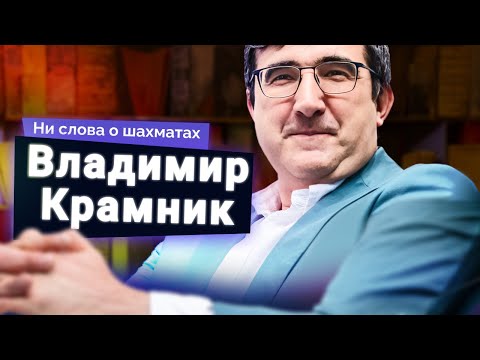 Видео: Темная сторона шахмат. Владимир Крамник о читерстве, деньгах и власти