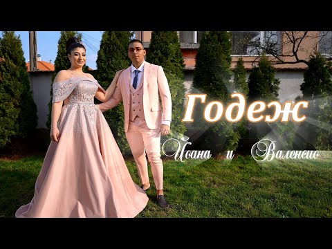 Видео: Годеж Йоана и Валенсио 2024