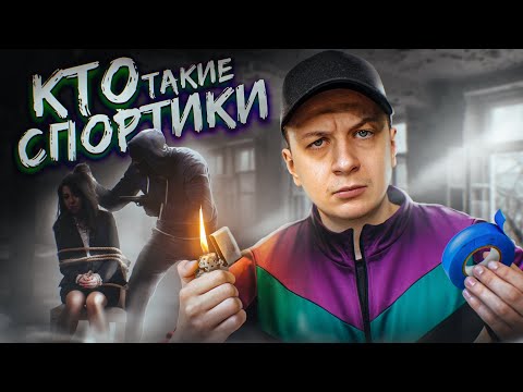 Видео: Кто такие Спортики?