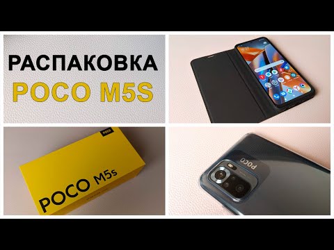 Видео: POCO M5s - Распаковка и первые впечатления