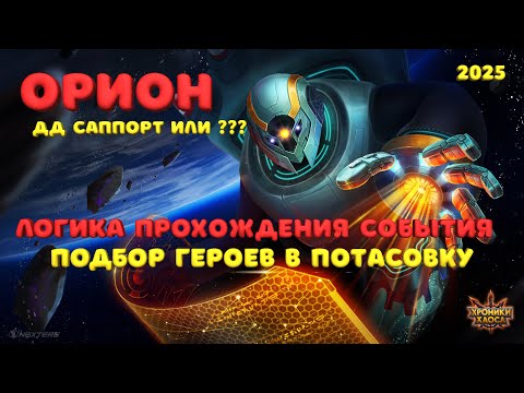 Видео: ОРИОН НА МАКСИМУМ? ПОЛНЫЙ РАЗБОР СОБЫТИЯ - Хроники Хаоса