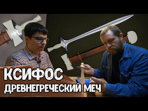 Видео: Древнегреческий меч КСИФОС: история, применение, реконструкция — Антон Дедюлькин | Античный арсенал