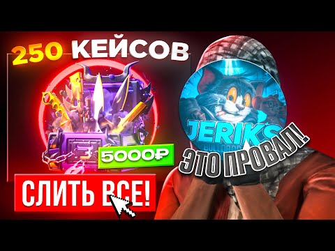 Видео: 😱НОВЫЕ ЗАПРЕТНЫЕ КЕЙСЫ - ЭТО ПОЗОР!? ОТКРЫЛ 250 ЗАПРЕТНЫХ КЕЙСОВ НА BULLDROP