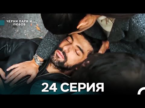 Видео: Черни пари и любов 24 Серия (Русский Дубляж) Длинные серии