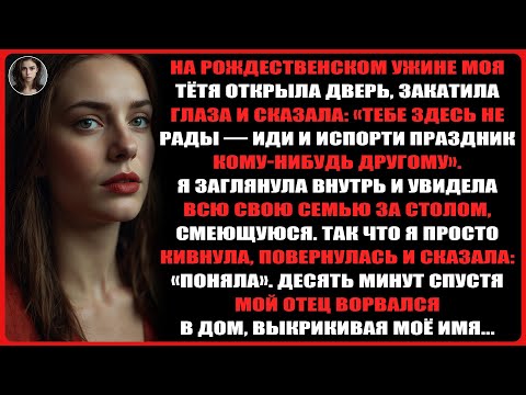 Видео: На рождественском ужине моя тётя открыла дверь, закатила глаза и сказала...