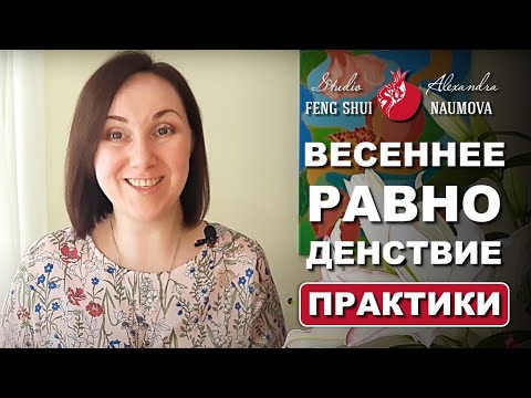 Видео: Практики на Весеннее Равноденствие