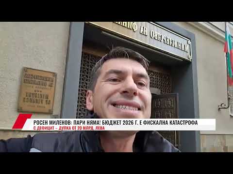 Видео: РОСЕН МИЛЕНОВ: ПАРИ НЯМА! БЮДЖЕТ 2026 Г.  Е ФИСКАЛНА КАТАСТРОФА С ДЕФИЦИТ – ДУПКА ОТ 20 МЛРД.  ЛЕВА